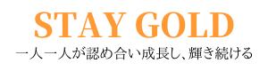 STAY GOLD 北九州の起業・集客コンサルタント